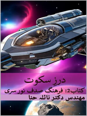 cover image of درزِ سکوت